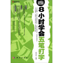 8小时学会五笔打字