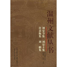 温州文献丛书（第4辑）：刘安节集 刘安上集 许景衡集 刘黻集