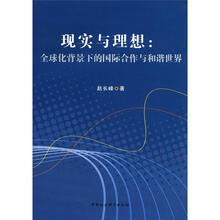 现实与理想：全球化背景下的国际合作与和谐世界