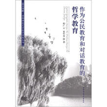 昆玉河畔·首都师范大学哲学学术丛书：作为公民教育和对话教育的哲学教育