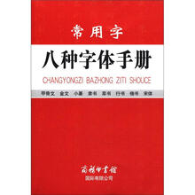 常用字八种字体手册