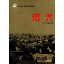 当代中国城市发展丛书：绍兴