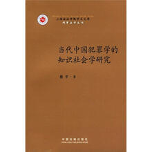 上海政法学院学术文库·刑事法学丛书：当代中国犯罪学的知识社会学研究