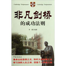 非凡剑桥的经典法则