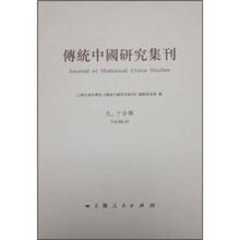 传统中国研究集刊（9、10合辑）