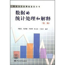 数据的统计处理和解释