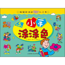 畅销欧洲的绘画入门书：小手涂涂色（第5阶）