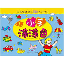 畅销欧洲的绘画入门书：小手涂涂色（第1阶）