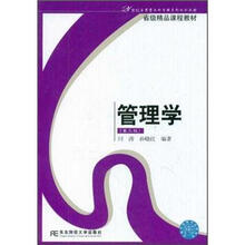 21世纪应用型本科管理系列规划教材：管理学（第3版）