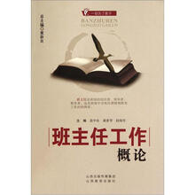 班主任工作概论