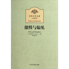 世界文学名著（全译本）：傲慢与偏见