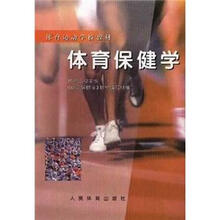 体育运动学校教材:体育保健学