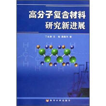 高分子复合材料研究新进展