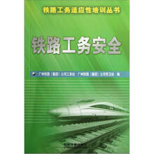 铁路工务安全