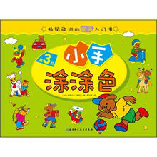 畅销欧洲的绘画入门书：小手涂涂色（第3阶）