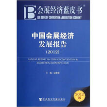 中国会展经济发展报告2012
