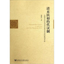 清末民初的代议制