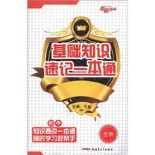 初中生物/基础知识速记一本通