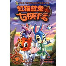 虹猫蓝兔七侠传（10）/108集大型动画电视连续剧精品书系