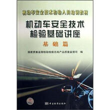 机动车安全技术检验人员培训教材：机动车安全技术检验基础讲座（基础篇）