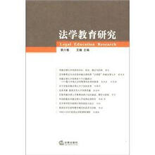法学教育研究(第6卷)