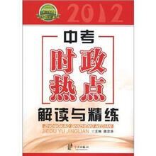 2012中考时政热点解读与精练（浙江专用考前必备）