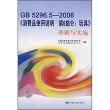 GB5296.5-2006《消费品使用说明 第5部分：玩具》理解与实施