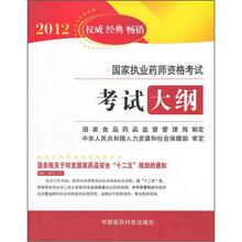 2012国家执业药师资格考试考试大纲