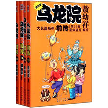 乌龙院大长篇系列前传（21-24）（套装共4册）