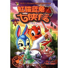 虹猫蓝兔七侠传(3)/108集大型动画电视连续剧精品书系