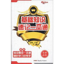 初中思想品德/基础知识速记一本通