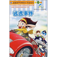 蓝猫淘气3000问·平安出行:逃逸事件
