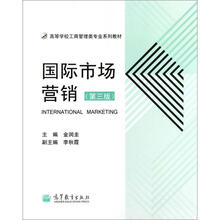 高等学校工商管理类专业系列教材：国际市场营销（第3版）