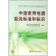 中国家用电器能效标准和标识