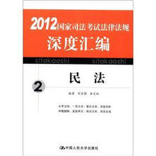 （海天）国家司法考试法律法规深度汇编2·民法