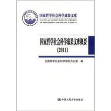 国家哲学社会科学成果文库概要（2011）（国家哲学社会科学成果文库）