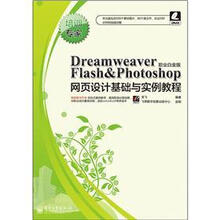 Dreamweaver&Flash&Photoshop网页设计基础与实例教程（职业白金版）（附DVD光盘1张）