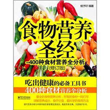 食物营养圣经:400种食材营养全分析(修订版)