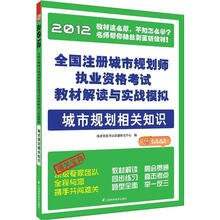 全国注册城市规划师执业资格考试教材解读与实战模拟：城市规划相关知识