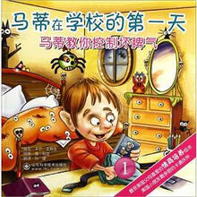 马蒂在学校的第一天:马蒂教你控制坏脾气1