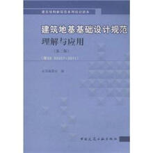 建筑地基基础设计规范理解与应用（第2版）（按GB50007-2011）