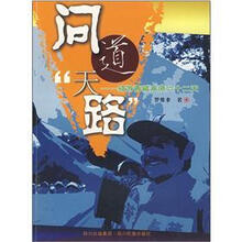 问道天路：骑游青藏高原六十二天
