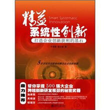 精益系统性创新：打造企业创新获利的基石