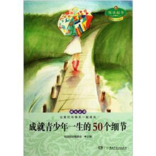 成就青少年一生的50个细节/悦读起步