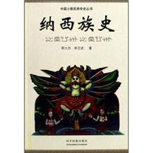 纳西族史（精）/中国少数民族专史丛书