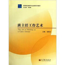 高等院校教师专业发展系列教材：班主任工作艺术