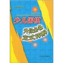 少儿围棋升段必备定式详解