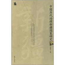 中国历代治理新疆国策研究