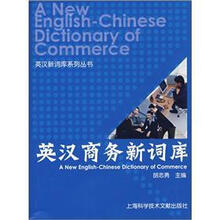 英汉商务新词库