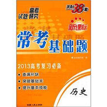 天利38套新课标常考基础题：历史（2013高考复习必备）
